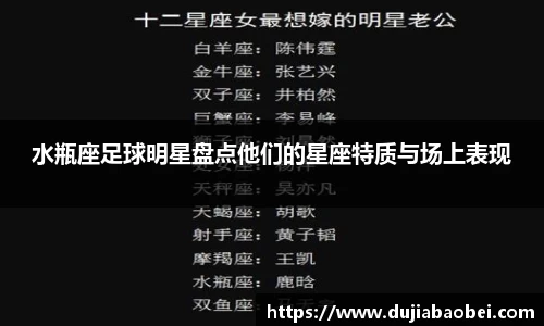 水瓶座足球明星盘点他们的星座特质与场上表现
