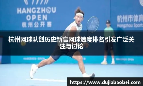 杭州网球队创历史新高网球速度排名引发广泛关注与讨论