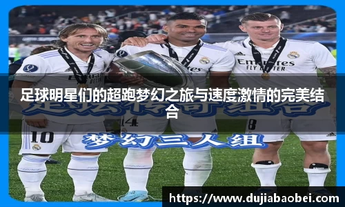 足球明星们的超跑梦幻之旅与速度激情的完美结合