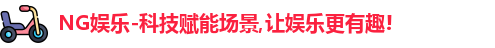 NG娱乐